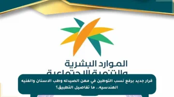 قرار جديد برفع نسب التوطين في مهن الصيدلة وطب الأسنان والفنية الهندسية.. ما تفاصيل التطبيق؟